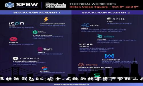 区块链钱包EC：安全、高效的数字资产管理工具