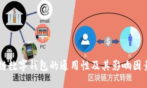 区块链数字钱包的通用性及其影响因素解析