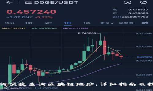 如何便捷查询区块链地址：详细指南及技巧