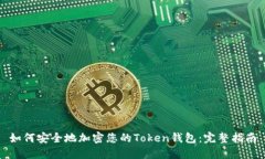 如何安全地加密您的Token钱包：完整指南