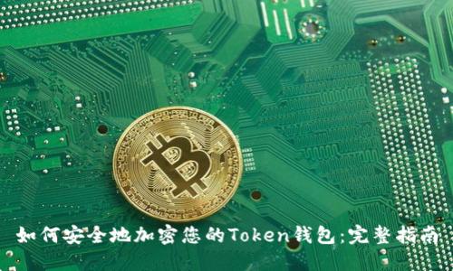 如何安全地加密您的Token钱包：完整指南