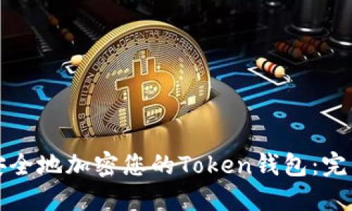 如何安全地加密您的Token钱包：完整指南