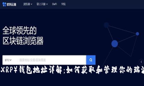 瑞波币（XRP）钱包地址详解：如何获取和管理你的瑞波币资产