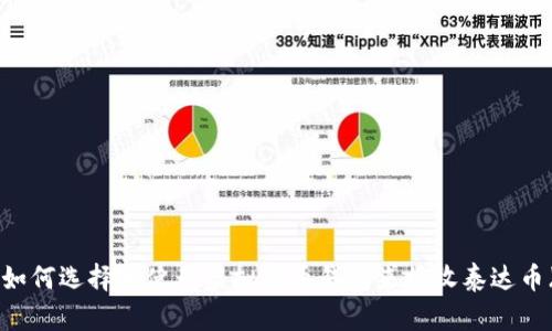 标题: 如何选择和使用虚拟货币钱包来接收泰达币（USDT）