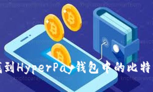 如何找到HyperPay钱包中的比特币私钥