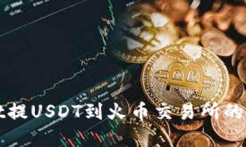 tpWallet提USDT到火币交易所的全面指南