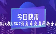 tpWallet提USDT到火币交易所