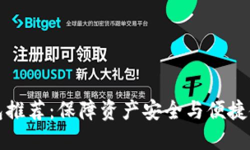 国外虚拟币钱包推荐：保障资产安全与便捷使用的最佳选择