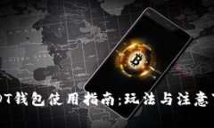 USDT钱包使用指南：玩法与