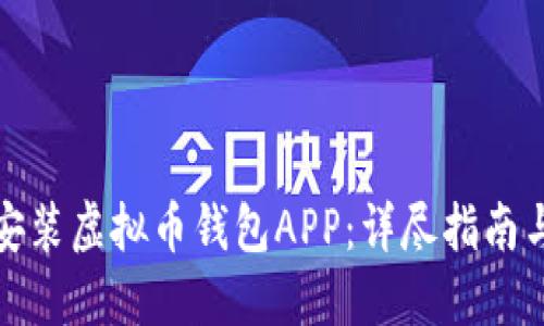 如何下载安装虚拟币钱包APP：详尽指南与使用技巧