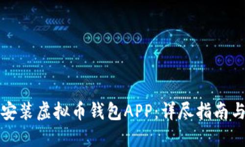 如何下载安装虚拟币钱包APP：详尽指南与使用技巧