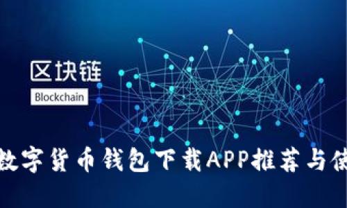 标题: 数字货币钱包下载APP推荐与使用指南