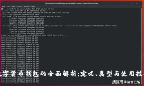 数字货币钱包的全面解析：定义、类型与使用技巧