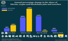 标题  全面解析比特币钱包