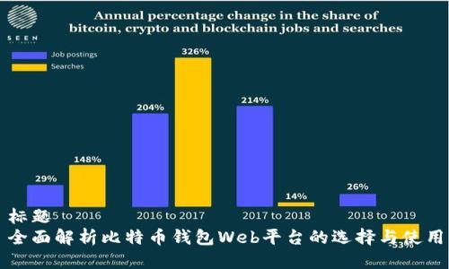 标题  
全面解析比特币钱包Web平台的选择与使用