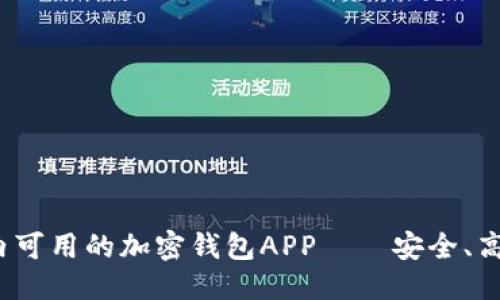 标题:
推荐国内可用的加密钱包APP——安全、高效、便捷