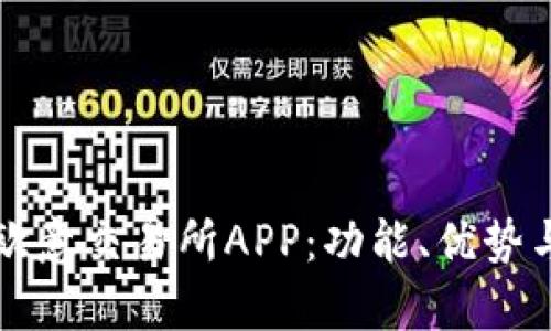 全面解析欧意交易所APP：功能、优势与使用指南