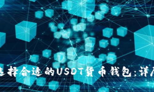 如何选择合适的USDT货币钱包：详尽指南