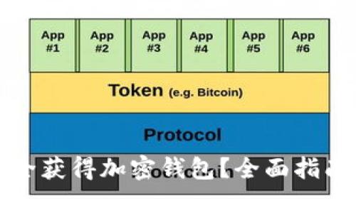 如何安全获得加密钱包？全面指南与技巧