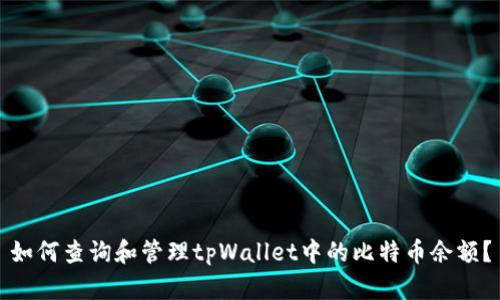 如何查询和管理tpWallet中的比特币余额？