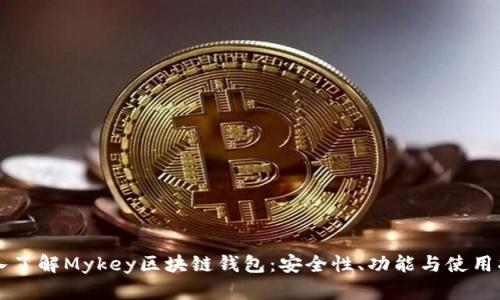 深入了解Mykey区块链钱包：安全性、功能与使用指南