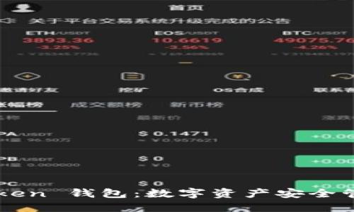 全面了解 eToken 钱包：数字资产安全管理与使用指南