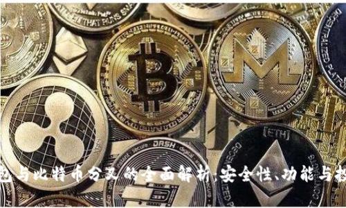 库神钱包与比特币分叉的全面解析：安全性、功能与投资价值