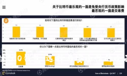 区块链ICO钱包：选择与安全性的全面指南