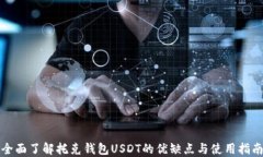 全面了解托克钱包USDT的优