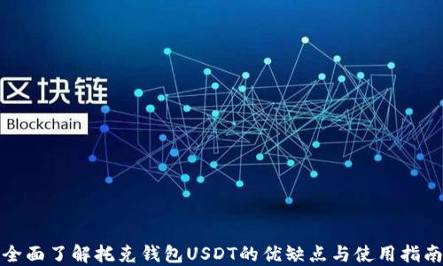 
全面了解托克钱包USDT的优缺点与使用指南