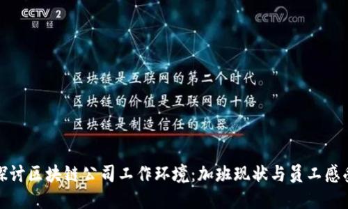 探讨区块链公司工作环境：加班现状与员工感受