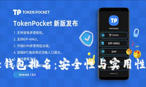 区块链十大钱包排名：安全性与实用性的综合评比
