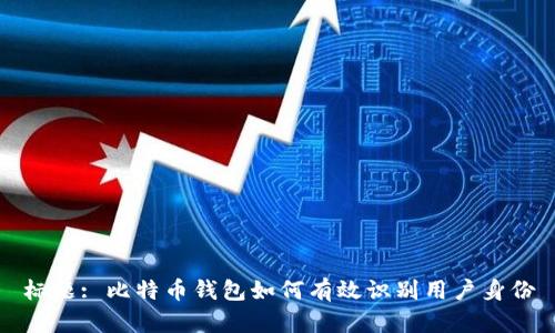 标题: 比特币钱包如何有效识别用户身份