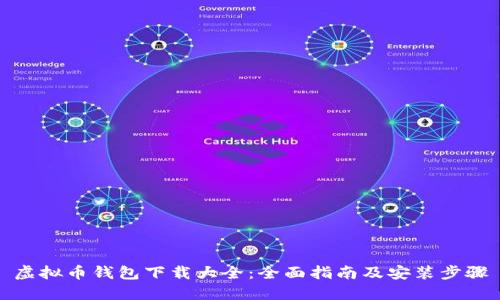 虚拟币钱包下载大全：全面指南及安装步骤