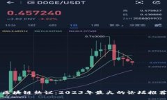 区块链热议：2023年最火的