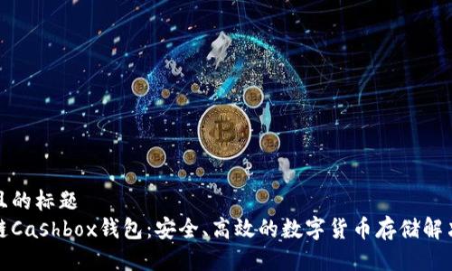 接近且的标题  
区块链Cashbox钱包：安全、高效的数字货币存储解决方案