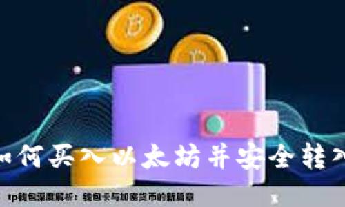 标题:
OEX平台如何买入以太坊并安全转入钱包指南