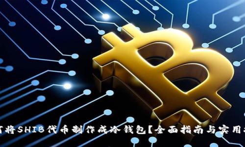 如何将SHIB代币制作成冷钱包？全面指南与实用技巧