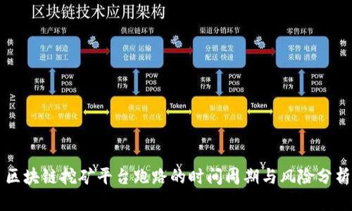 区块链挖矿平台跑路的时间周期与风险分析