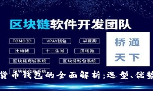 中心化数字货币钱包的全面解析：选型、优势与未来趋势