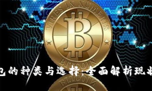 标题
数字钱包的种类与选择：全面解析现状与趋势