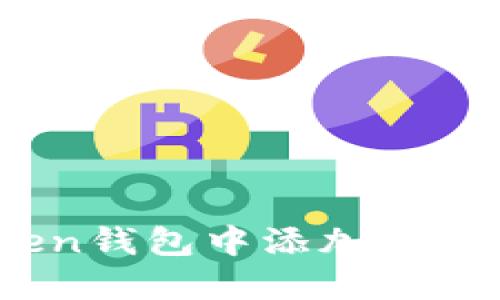 如何在Yoken钱包中添加USDT：详细指南