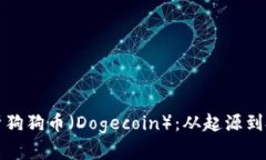 深入解析狗狗币（Dogecoi