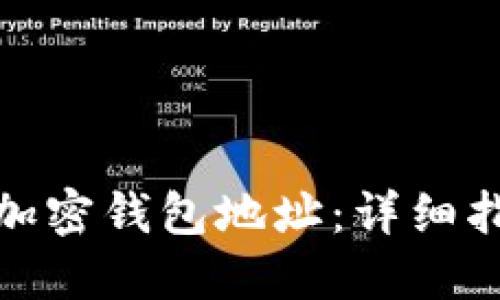 如何正确填写加密钱包地址：详细指南与图片示例