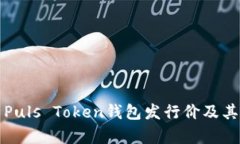 全面解析Puls Token钱包发行