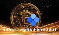 全面解析SOL跨链钱包：如