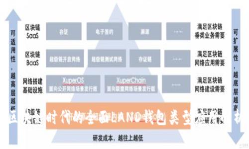 区块链时代的全面LAND钱包类型应用解析