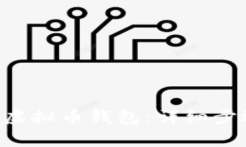 如何注册ETC虚拟币钱包：详细步骤和注意事项