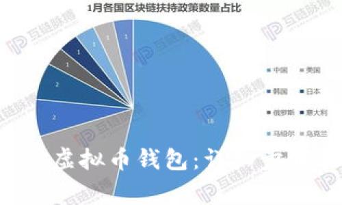 如何注册ETC虚拟币钱包：详细步骤和注意事项