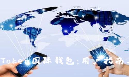 如何操作Plus Token国际钱包：用户指南与常见问题解答